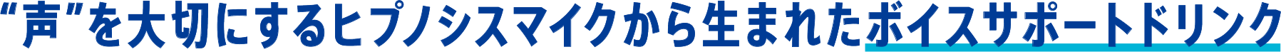 “声”を大切にするヒプノシスマイクから生まれたボイスサポートドリンク