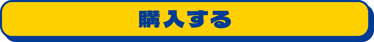 購入する