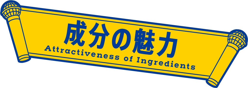 成分の魅力