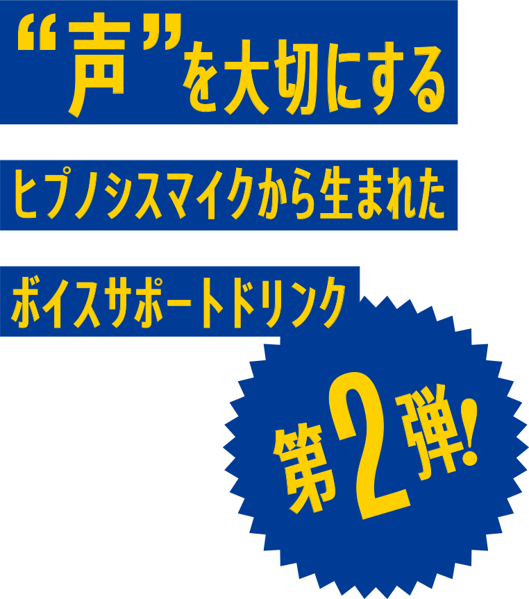“声”を大切にするヒプノシスマイクから生まれたボイスサポートドリンク第2弾！