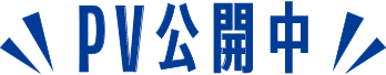 PV公開中