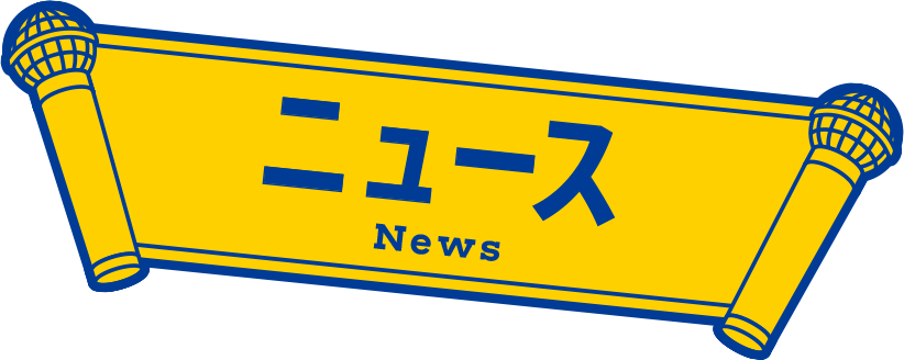ニュース